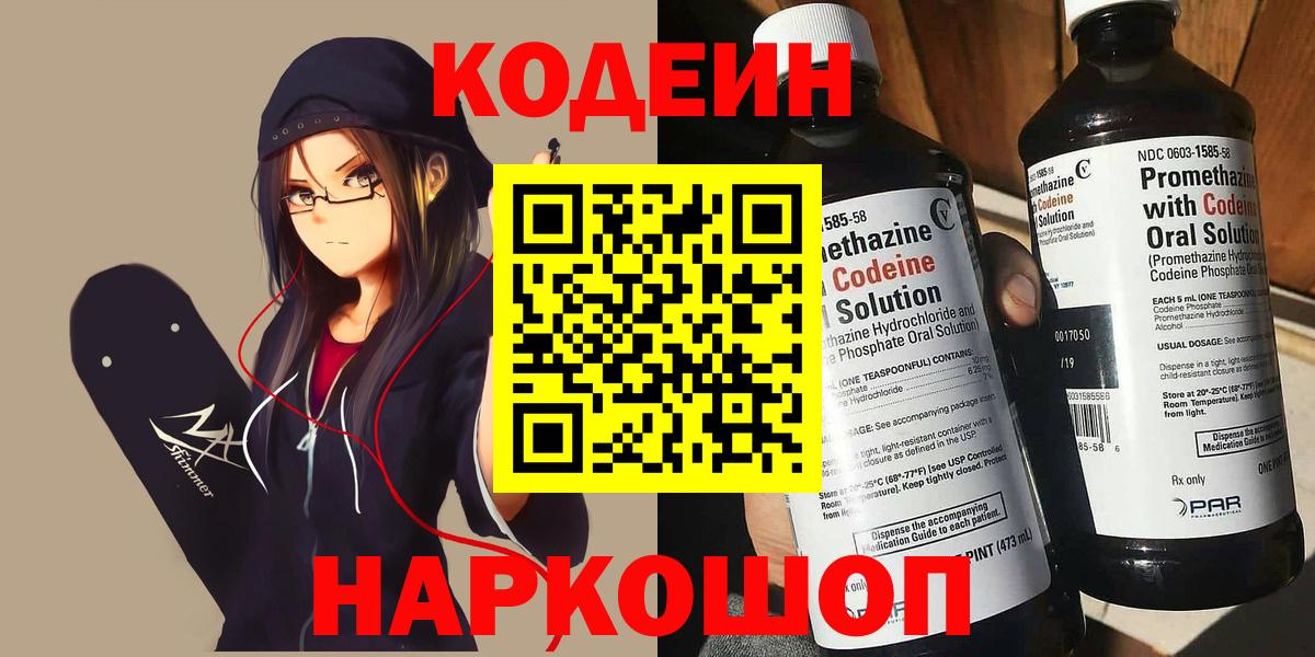 Codein напиток Lean (лин) Фрязино